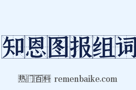 知恩图报组词是什么意思的图片
